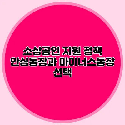 소상공인 지원 정책 안심통장과 마이너스통장 선택