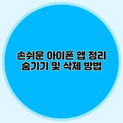손쉬운 아이폰 앱 정리 숨기기 및 삭제 방법