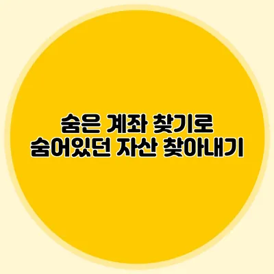 숨은 계좌 찾기로 숨어있던 자산 찾아내기