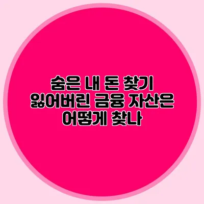 숨은 내 돈 찾기 잃어버린 금융 자산은 어떻게 찾나?