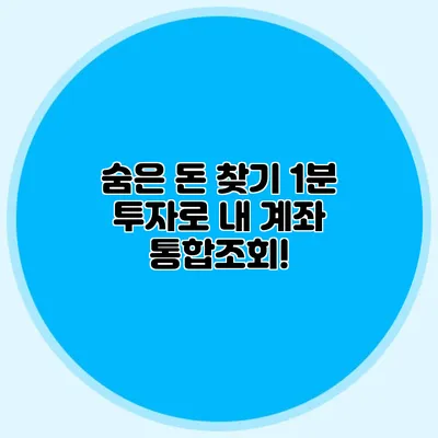 숨은 돈 찾기 1분 투자로 내 계좌 통합조회!