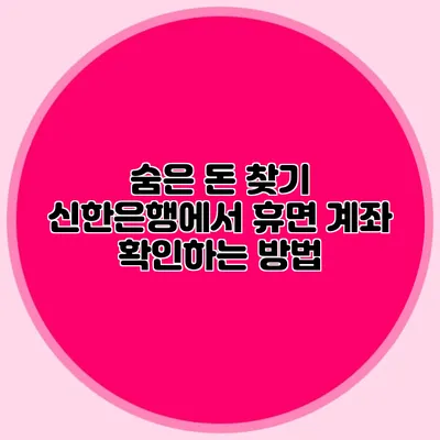 숨은 돈 찾기 신한은행에서 휴면 계좌 확인하는 방법