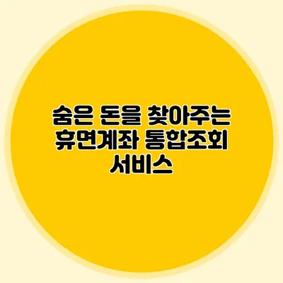 숨은 돈을 찾아주는 휴면계좌 통합조회 서비스