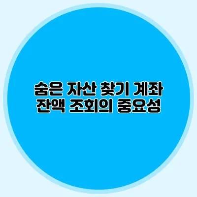 숨은 자산 찾기 계좌 잔액 조회의 중요성