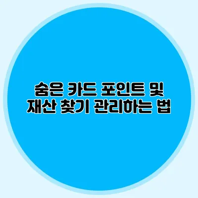 숨은 카드 포인트 및 재산 찾기 관리하는 법