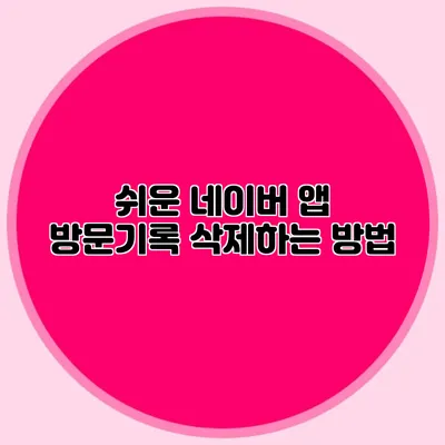 쉬운 네이버 앱 방문기록 삭제하는 방법