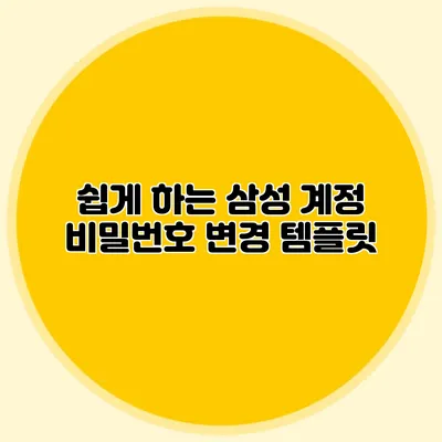 쉽게 하는 삼성 계정 비밀번호 변경 템플릿
