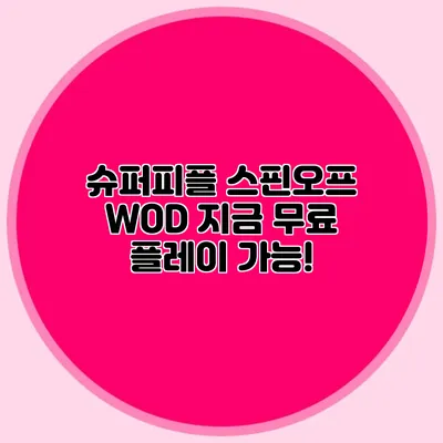 슈퍼피플 스핀오프 WOD: 지금 무료 플레이 가능!