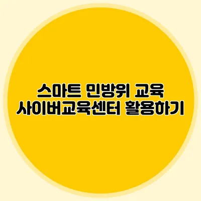 스마트 민방위 교육 사이버교육센터 활용하기