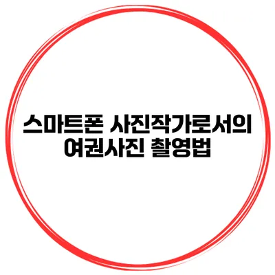 스마트폰 사진작가로서의 여권사진 촬영법