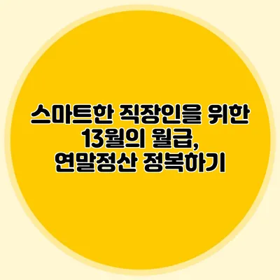 스마트한 직장인을 위한 13월의 월급, 연말정산 정복하기