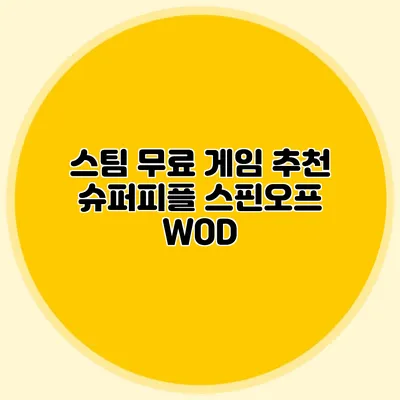 스팀 무료 게임 추천 슈퍼피플 스핀오프 WOD