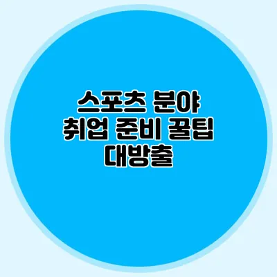 스포츠 분야 취업 준비 꿀팁 대방출