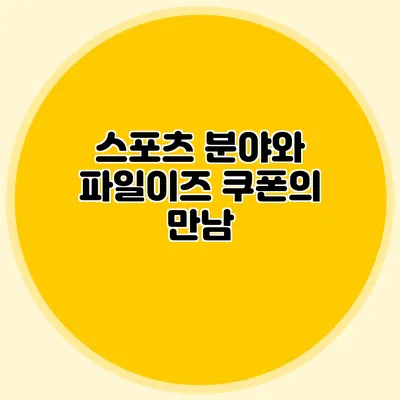 스포츠 분야와 파일이즈 쿠폰의 만남