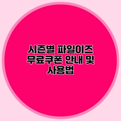 시즌별 파일이즈 무료쿠폰 안내 및 사용법