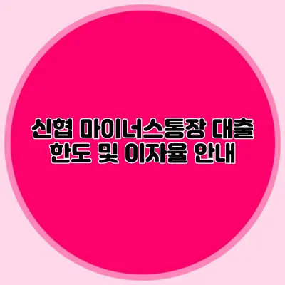 신협 마이너스통장 대출 한도 및 이자율 안내