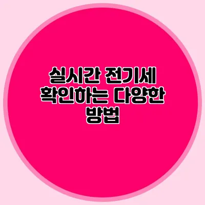 실시간 전기세 확인하는 다양한 방법