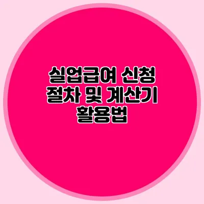 실업급여 신청 절차 및 계산기 활용법