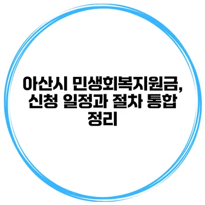 아산시 민생회복지원금, 신청 일정과 절차 통합 정리