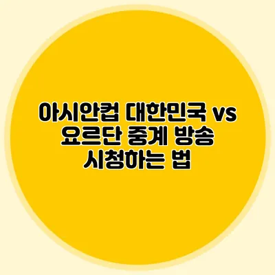 아시안컵 대한민국 vs 요르단 중계 방송 시청하는 법