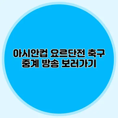 아시안컵 요르단전 축구 중계 방송 보러가기
