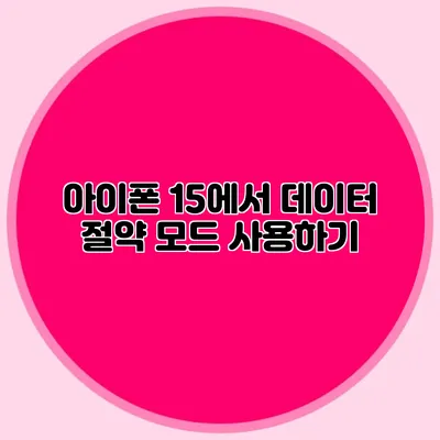 아이폰 15에서 데이터 절약 모드 사용하기