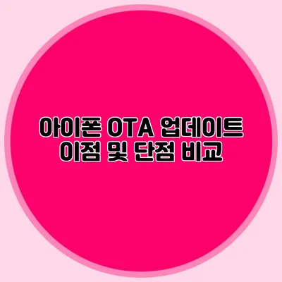 아이폰 OTA 업데이트 이점 및 단점 비교