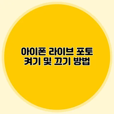 아이폰 라이브 포토 켜기 및 끄기 방법