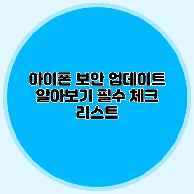 아이폰 보안 업데이트 알아보기 필수 체크 리스트