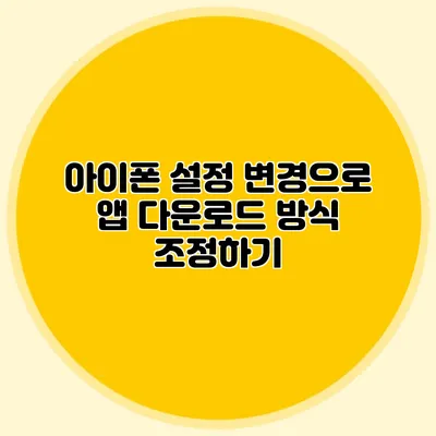 아이폰 설정 변경으로 앱 다운로드 방식 조정하기