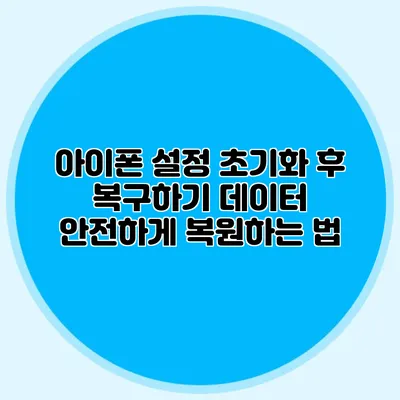 아이폰 설정 초기화 후 복구하기 데이터 안전하게 복원하는 법