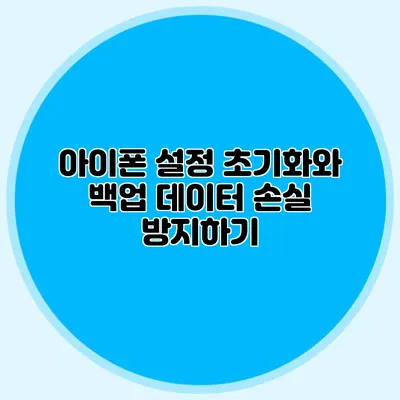 아이폰 설정 초기화와 백업: 데이터 손실 방지하기