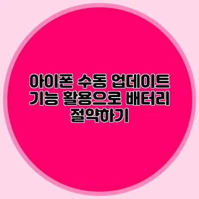 아이폰 수동 업데이트 기능 활용으로 배터리 절약하기