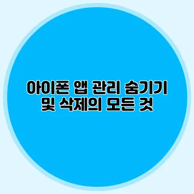 아이폰 앱 관리: 숨기기 및 삭제의 모든 것