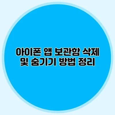 아이폰 앱 보관함 삭제 및 숨기기 방법 정리