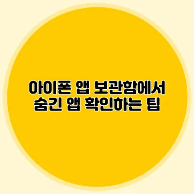 아이폰 앱 보관함에서 숨긴 앱 확인하는 팁