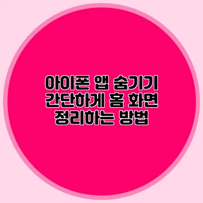아이폰 앱 숨기기: 간단하게 홈 화면 정리하는 방법