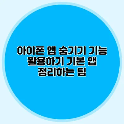 아이폰 앱 숨기기 기능 활용하기: 기본 앱 정리하는 팁