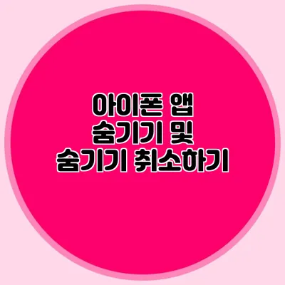 아이폰 앱 숨기기 및 숨기기 취소하기