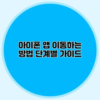 아이폰 앱 이동하는 방법: 단계별 가이드