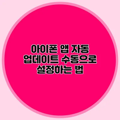 아이폰 앱 자동 업데이트 수동으로 설정하는 법