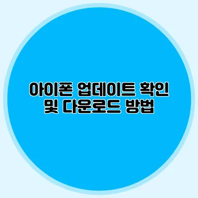 아이폰 업데이트 확인 및 다운로드 방법