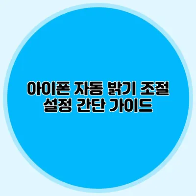 아이폰 자동 밝기 조절 설정 간단 가이드