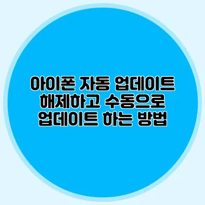 아이폰 자동 업데이트 해제하고 수동으로 업데이트 하는 방법
