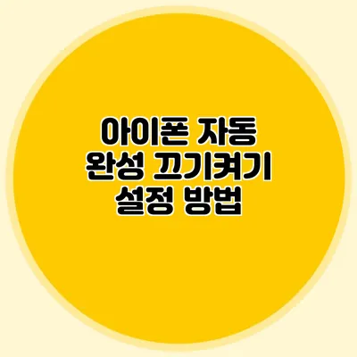 아이폰 자동 완성 끄기/켜기 설정 방법