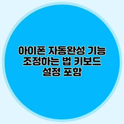 아이폰 자동완성 기능 조정하는 법 키보드 설정 포함