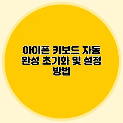 아이폰 키보드 자동 완성 초기화 및 설정 방법