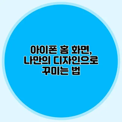 아이폰 홈 화면, 나만의 디자인으로 꾸미는 법