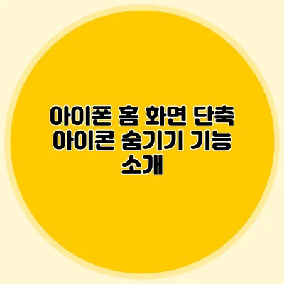 아이폰 홈 화면 단축 아이콘 숨기기 기능 소개