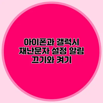 아이폰과 갤럭시 재난문자 설정 알림 끄기와 켜기